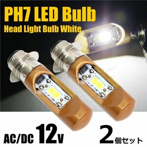 12V 直流/交流兼用 バイク PH7/P15D COB LED ヘッドライト 2個セット Hi/Lo切替 ホワイト 白 6000K 原付 ズーマー 他 /146-168×2