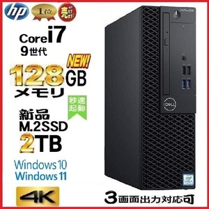 デスクトップパソコン 中古パソコン DELL 第9世代 Core i7 メモリ128GB 新品SSD2TB Office 7070SF Windows10 Windows11 4K 美品 1658s3
