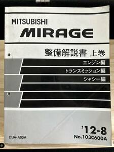 ◆(40317)三菱　MIRAGE ミラージュ 整備解説書 上巻　エンジン編 トランスミッション編 シャシー編 DBA-A05A 
