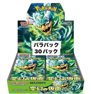 １円スタート ポケモンカードゲーム スカーレット&バイオレット 拡張パック 変幻の仮面 バラパック 30パック まとめ売り