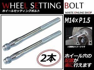 フォルクスワーゲン ゴルフ トゥーラン 04～ M14×P1.5 ホイール 取り付け用 ガイドボルト セッティングボルト 2本