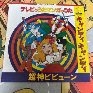 アニメレコード バンビシリーズLP 【テレビのうたマンガのうた】　キャンディキャンディ ビビューン HRL-1048D