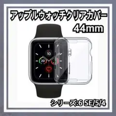 アップルウォッチ クリアカバー 44㎜ 全面保護 Apple Watch