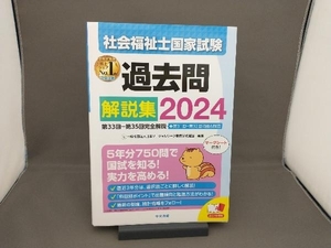 社会福祉士国家試験 過去問解説集(2024) 日本ソーシャルワーク教育学校連盟