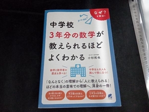 中学校3年分の数学が教えられるほどよくわかる 小杉拓也