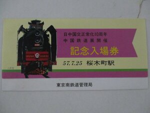 26・鉄道切符・日中国交正常化10周年中国鉄道展開催記念入場券