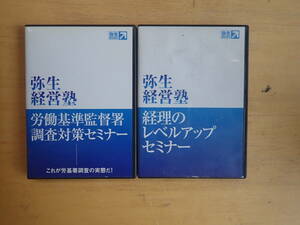 【Kさ1】弥生経営塾　DVD　2本セット　経理のレベルアップセミナー/労働基準監督署 調査対策セミナー　