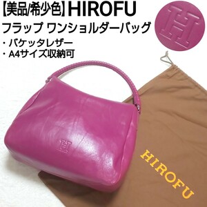 【美品/希少色】HIROFU ヒロフ フラップ ワンショルダーバッグ ハンドバッグ トートバッグ Hロゴ バケッタレザー パープル A4収納可 布袋付