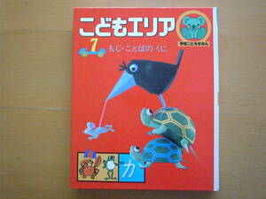 学研こどもエリア7/もじ・ことばのくに/昭和レトロ/こども図鑑/柿本幸造/渡辺三郎/久保雅勇/坂本健三郎/杉田豊/センバ太郎/水野二郎