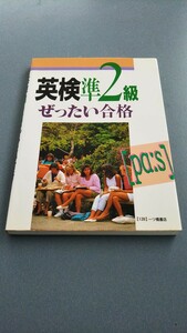 英検準２級ぜったい合格　送料込み 匿名配送