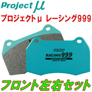 プロジェクトμ RACING999ブレーキパッドF用 93922S ALFAROMEO BRERA 2.2 JTS/Selespeed 06/4～