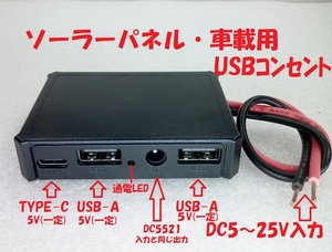 ソーラーパネル/車載用 USBコンセント(USB-A(2個)+TYPE-C＋DC)【送料120円】