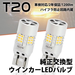 LEDウインカーバルブ T20 トヨタ グランドハイエース VCH10W H11.8～H14.5 ハイフラ