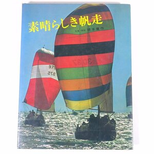 素晴らしき帆走 写真・解説/橋本健作 山と渓谷社 1974 大型本 写真集 船舶 帆船 ヨット 技術