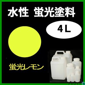 送料無料!水性 蛍光塗料 ルミノサイン スイセイ 4L レモン シンロイヒ/小分け ブラックライト 照射 発光 釣り 浮き ウキ 塗装 Z28