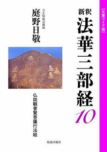 【中古】 文庫ワイド版新釈法華三部経10巻