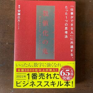 数値化の鬼 安藤広大 