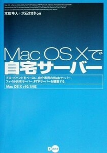 Ｍａｃ　ＯＳ　Ｘで自宅サーバー Ｍａｃ　ＯＳ　Ｘ　ｖ１０．１対応／本郷隼人(著者),大石まさき(著者),中村浩一郎(編者)