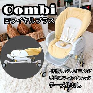 Combi ハイ&ローチェア スウィングチェア ロワイヤルプラス LY 手動