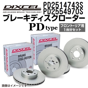 PD2514743S PD2554970S アルファロメオ MITO DIXCEL ブレーキローター フロントリアセット PDタイプ 送料無料