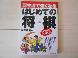 「羽生流で強くなる はじめての将棋」　　 　将棋