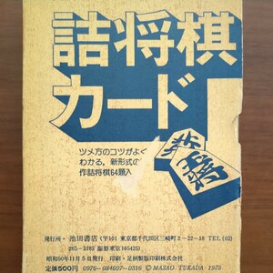 【詰将棋カード】　塚田正夫　池田書店　将棋品　