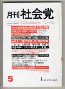 【d0421】91.5 月刊 社会党／ポスト湾岸戦争と地球環境汚染...