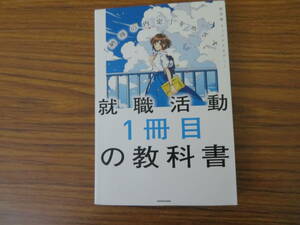 「納得の内定」をめざす 就職活動1冊目の教科書　就活塾 キャリアアカデミー /39B