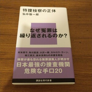 『特捜検察の正体』 弘中 惇一郎 (著)