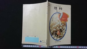 ｖ＃　昭和50年代教科書　小学校 理科 5年下　著/前川文夫ほか　学校図書株式会社　昭和53年　古書/E02