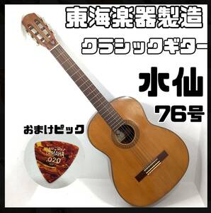 【希少】東海楽器製造 水仙 76号 クラシックギター 1960〜1970年代 年代物 アコースティックギター おまけ ピック付き (H 854 )