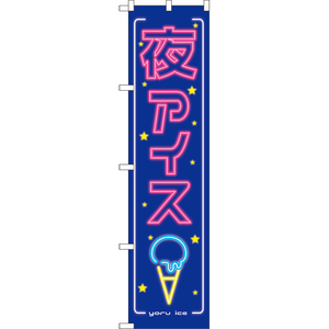 のぼり旗 夜アイス (青) TNS-1011