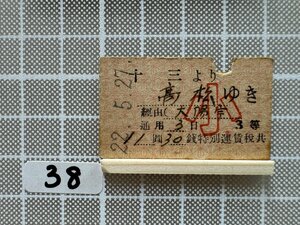 Gb38.硬券 乗車券 十三 高松