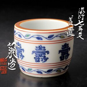 【古美味】五代三浦竹泉造 染付七寿文蓋置 茶道具 保証品 XWu1