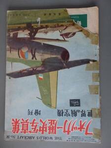 稀少品　フォッカー歴史写真集　世界の航空機　増刊　KBS