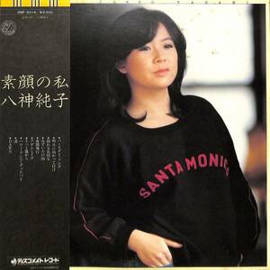 A00579686/LP/八神純子「素顔の私 (1979年・DSF-5014・ファンク・FUNK・ライトメロウ)」