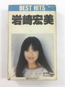 A625 岩崎宏美 BEST HITS カセットテープ VCH-20126