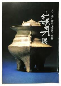 『加藤嶺男展 火と土に賭ける鬼才の全貌』（昭和46年・高島屋）岡部嶺男 小山富士夫 窯変 米色 青磁 古瀬戸 唐九郎 永仁の壷