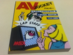 資料集 MSX AVジョッキー 狂気と幻想のプログラム集+MUSIC EDITOR アスキー出版局