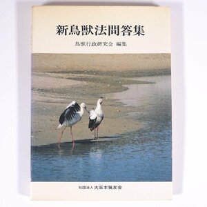 新鳥獣法問答集 鳥獣行政研究会編集 大日本猟友会 1981 単行本 狩猟 猟師