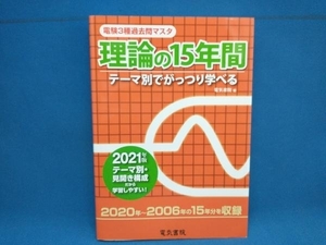 電験3種過去問マスタ理論の15年間(2021年版) 電気書院