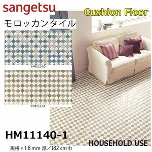 【サンゲツ】家庭用クッションフロアHM11140-1 モロッカンタイル 1.8㎜厚/182㎝巾【住宅用モパターン柄タイルCF Hフロア(H FLOOR)】【6】