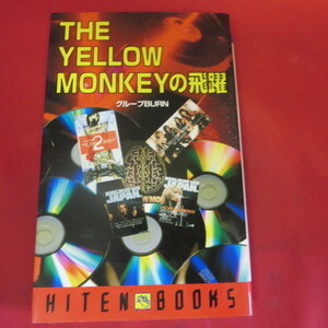 ●♪THE YELLOW MONKEYの飛躍●グループBURN