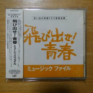 41097030;【CD】O.S.T / 飛び出せ！青春(VPCD-81009)