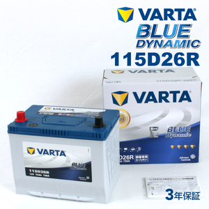 115D26R トヨタ ランドクルーザー70 年式(2014.08-2015.07)搭載(80D26R) VARTA BLUE dynamic VB115D26R 送料無料