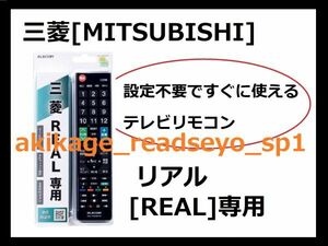 ZN新品/即決/MITSUBISHI 三菱 リアル [REAL] 専用 テレビリモコン (エレコム製)【設定不要ですぐに使えるテレビ用リモコンです】/送料￥198
