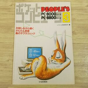 パソコン雑誌[ポケットコンピュータPeople’s 3 PC-8000シリーズ／PC-8800シリーズ] 昭和58年 亀の子グラフィック