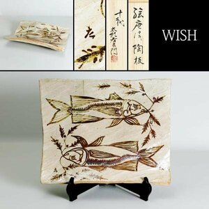 【真作】【WISH】十三代中里太郎右衛門(逢庵)「絵唐津 陶板」1977年作 大型作品 唐津焼 共箱 ◆意匠名品　　〇日本芸術院会員 #24046021