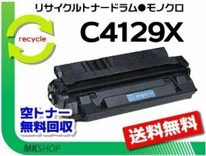 【5本セット】 5100/5100tn/5000/5000n/5000gn対応リサイクルトナーカートリッジ C4129X 再生品