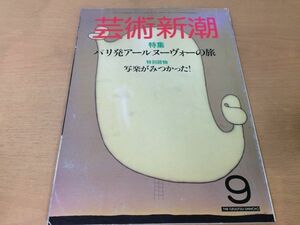 ●K01B●芸術新潮●1984年9月●パリ発アールヌーヴォーの旅ミラノウィーンブタペストバルセロナ田原桂一辻邦生梅原猛中国陶磁●即決